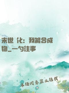 末世進化：我能合成萬物