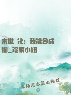末世進化：我能合成萬物