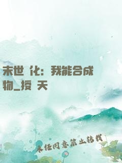 末世進化：我能合成萬物
