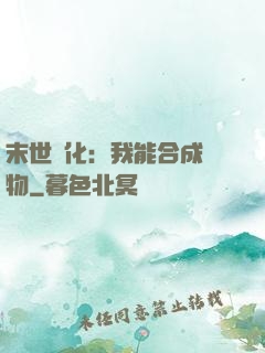 末世進化：我能合成萬物