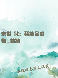 末世進化：我能合成萬物