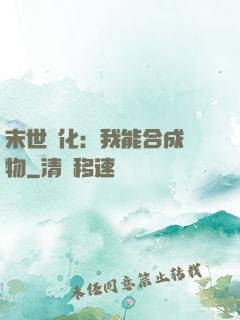 末世進化：我能合成萬物