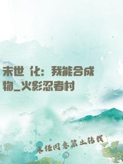 末世進化：我能合成萬物