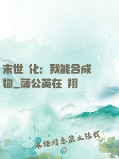 末世進化：我能合成萬物