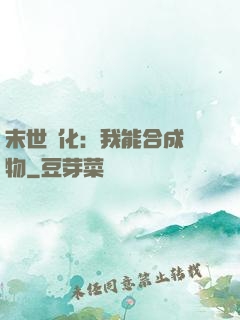 末世進化：我能合成萬物