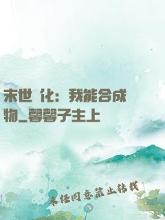 末世進化：我能合成萬物