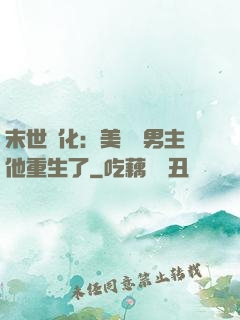 末世進化：美慘強男主他重生了