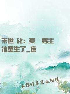 末世進化：美慘強男主他重生了