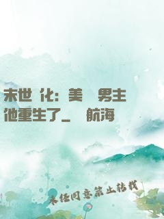 末世進化：美慘強男主他重生了