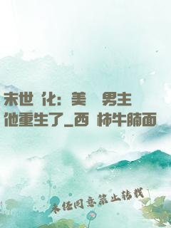 末世進化：美慘強男主他重生了
