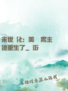 末世進化：美慘強男主他重生了