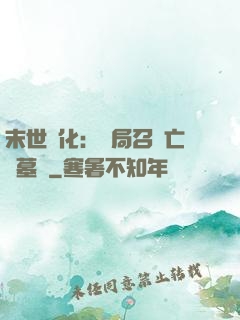 末世進化：開局召喚亡靈墓園