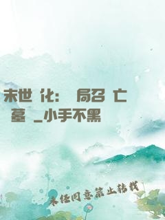末世進化：開局召喚亡靈墓園