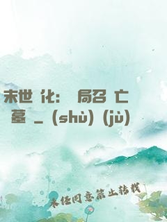 末世進化：開局召喚亡靈墓園