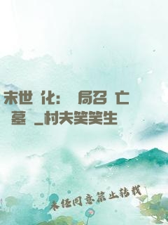 末世進化：開局召喚亡靈墓園