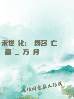 末世進化：開局召喚亡靈墓園