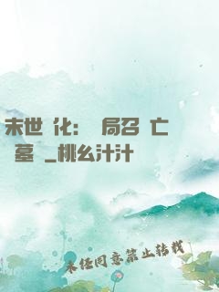 末世進化：開局召喚亡靈墓園