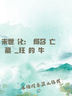 末世進化：開局召喚亡靈墓園