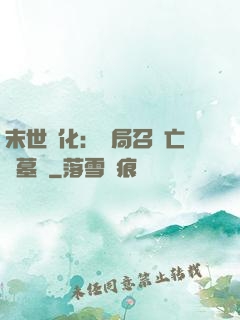 末世進化：開局召喚亡靈墓園