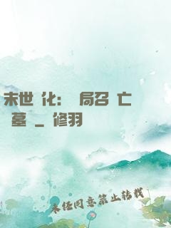末世進化：開局召喚亡靈墓園