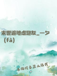 末世遍地虐炮灰