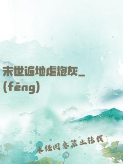 末世遍地虐炮灰