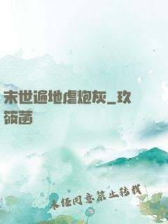 末世遍地虐炮灰