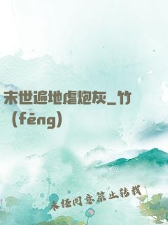 末世遍地虐炮灰