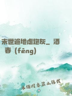 末世遍地虐炮灰