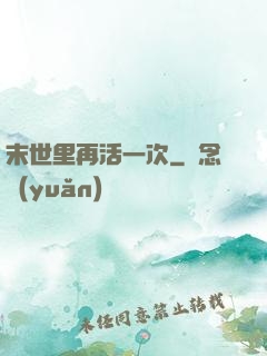 末世里再活一次