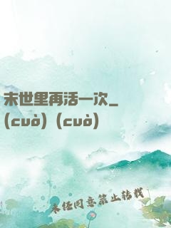 末世里再活一次