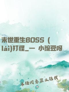 末世重生BOSS來(lái)打怪