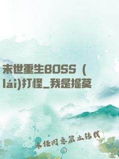 末世重生BOSS來(lái)打怪