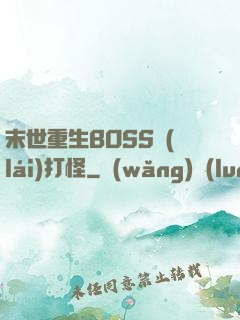 末世重生BOSS來(lái)打怪