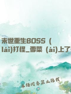 末世重生BOSS來(lái)打怪