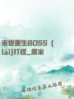 末世重生BOSS來(lái)打怪