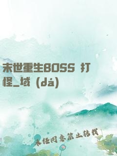 末世重生BOSS來打怪