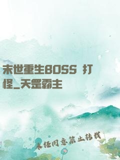 末世重生BOSS來打怪