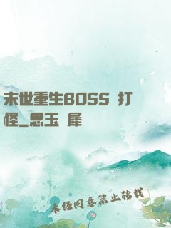 末世重生BOSS來打怪
