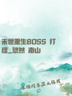 末世重生BOSS來打怪