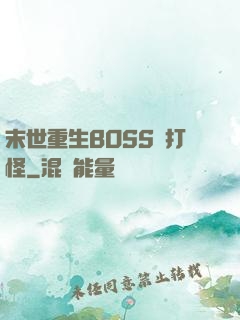 末世重生BOSS來打怪