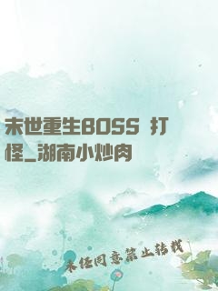 末世重生BOSS來打怪