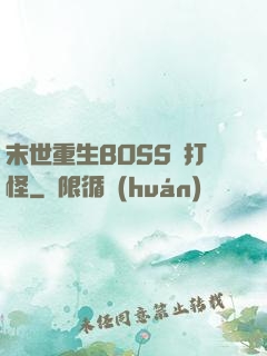 末世重生BOSS來打怪