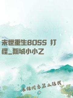 末世重生BOSS來打怪