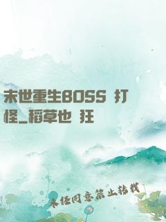 末世重生BOSS來打怪