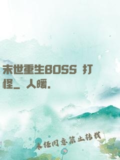 末世重生BOSS來打怪