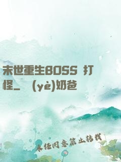 末世重生BOSS來打怪