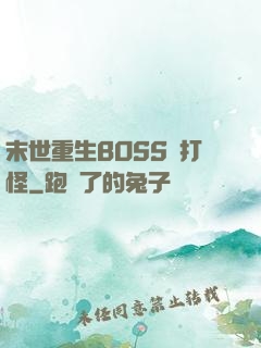 末世重生BOSS來打怪