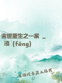 末世重生之一家親