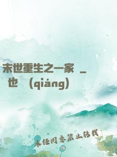 末世重生之一家親
